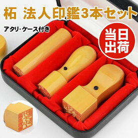【あす楽対応・即日発送】平日12時締切 法人印鑑 3本セット・ 柘3本セット・アカネ・印鑑会社印 法人印 印鑑セット 法人 印鑑 【柘 天丸[実印]18.0mm+寸胴[銀行印]16.5mm+天角[角印]21.0mm/24mm 高級印鑑ケース付]】宅急便発送