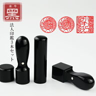 印鑑・黒水牛3本セット・法人印鑑・会社印鑑・代表者印・銀行之印・角印・スピード出荷・黒水牛[天丸]実…