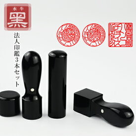 印鑑・黒水牛3本セット・法人印鑑・会社印鑑・代表者印・銀行之印・角印・スピード出荷・黒水牛[天丸]実印 21mm/18mm+銀行印[寸胴]18mm/16.5mm+天角24mm/21mm/ セット 法人3本セット ケース無し