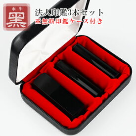 会社印鑑 セット 社判 法人印鑑 会社印 印鑑 はんこ 黒水牛 法人3本セット 代表者印 会社印鑑 会社設立 印鑑 会社印 はんこ 会社印 法人印 登記 法人実印【黒水牛 [寸胴]実印 18mm+銀行印[寸胴] 16.5mm+角寸胴18mm/21mm/24mm 化粧ケース付き】