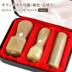 【送料無料】法人印鑑 オランダ水牛 会社印鑑 セット 社判 法人印鑑 3本セット 会社印 法人印 印鑑セット 法人 印鑑　【オランダ水牛[純色]法人3本セット 天丸+寸胴+天角　本牛革法人用ケース付き】宅急便発送