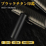 まとめ購入で最大10％OFF！【期間限定特価】印鑑 認印 チタン印鑑 黒チタン 男性 実印 就職 ケース付 女…