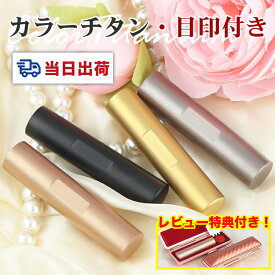 【レビュー特典付き】当日出荷 即日発送 平日12時締切 即納 アタリ付き 4色から選べる ローズゴールド シルバー ブラック ゴールド チタン印鑑 開運 実印 認印 銀行印 名前 判子 ハンコ 作成 就職祝い 【チタン目印付き10.5-18.0mm】