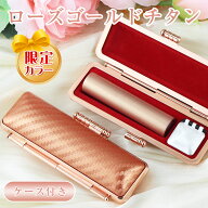 7/10限定10％OFF！＼SALE好評のため特価中！／女性 実印 ローズゴールド おしゃれ かわいい印鑑 チタン印…