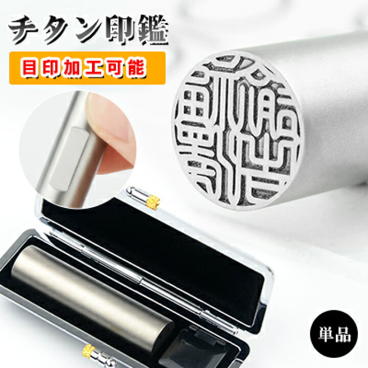 楽天市場 799円 10 5 15 0mm 最安挑戦 目玉商品チタン 印鑑 実印 認印 銀行印 印鑑 チタン 印鑑 名前 判子 ハンコ シルバー ブラストチタン 10 5 15 0mm 印影確認 サイズが選べる 男性 女性 実印 ハンコ 就職祝い 10年保証 ネコポス無料 ハンコチョイス