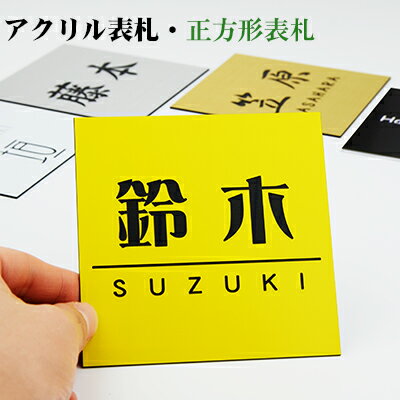 楽天市場 送料無料 表札 アパート 表札激安 マンション表札 正方形表札 おしゃれ ステンレス調 ポスト表札 ネームプレート 玄関 アパート アクリル 表札サイズ12種 フォント種 12色から選べる ハンコチョイス