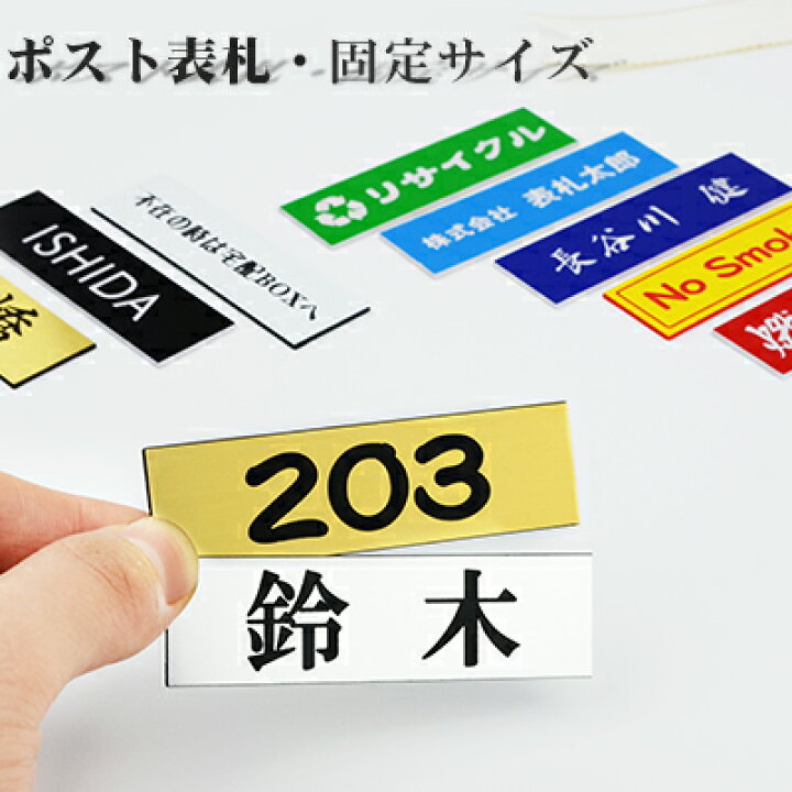 楽天市場 送料無料 表札 アパート 表札激安 マンション表札 おしゃれ ステンレス調 ポスト表札 ネームプレート 玄関 アパート アクリル表札 2 7cm 選べる12色 書体10種 ハンコチョイス