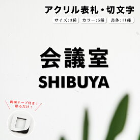 【大量注文割引】【送料無料】オフィス表札 アパート 表札激安 会社プレート 切文字 おしゃれ ネームプレート 玄関 アパート フォント11種・カラー5色 サイズ3種 貼るだけ！取付簡単 S MAX：4cm（固定） 1文字399円【アクリル表札・切文字】ネコポス発送