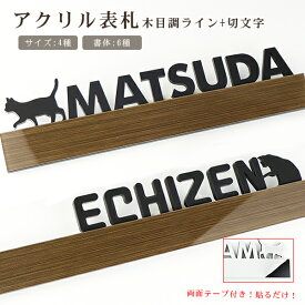 【送料無料】戸建 組合表札 木目調表札 アクリル表札 切文字表札 アパート ひょうさつ 表札 看板 マンション表札 おしゃれ 玄関 アパート サイズ4種 【アクリル表札 木目調ライン+切文字 英字タイプ】ネコポス