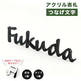 【送料無料】 アパート 戸建　マンション かわいい 表札激安 プレートつなげ文字 おしゃれ 新築祝い おしゃれ 屋外　ひょうさつ ネームプレート 玄関 フォント6種・サイズ3種 貼りだけ！取付簡単 S MAX：4cm（固定）2,099円【アクリル表札・つなげ文字】ネコポス