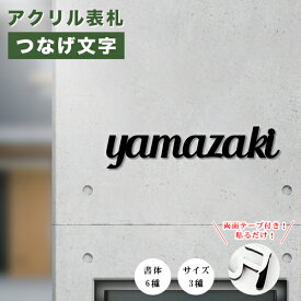 【送料無料】 アパート 戸建　マンション かわいい 表札激安 プレートつなげ文字 おしゃれ 新築祝い おしゃれ 屋外　ひょうさつ ネームプレート 玄関 フォント6種・サイズ3種 貼りだけ！取付簡単 M MAX：5-6cm　2,899円【アクリル表札・つなげ文字】ネコポス