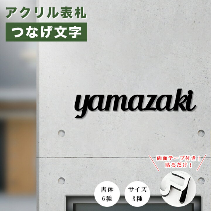 楽天市場 送料無料 アパート 戸建 マンション かわいい 表札激安 プレートつなげ文字 おしゃれ 新築祝い おしゃれ 屋外 ひょうさつ ネームプレート 玄関 フォント6種 サイズ3種 貼りだけ 取付簡単 ｍ Max 5 6cm 2 9円 アクリル表札 つなげ文字 ネコポス