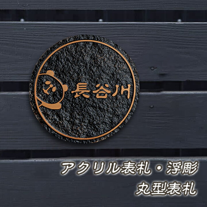 楽天市場 送料無料 表札 アパート 表札激安 マンション表札 丸型表札 おしゃれ ポスト表札 ネームプレート 玄関 アパート アクリル表札 浮彫 丸型表札 直径14cm フォント種 12色から選べる ハンコチョイス