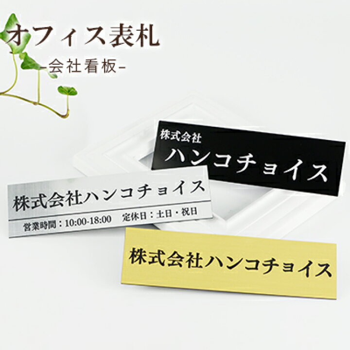楽天市場 送料無料 オフィス表札 アパート 表札激安 会社プレート 長方形表札 おしゃれ ステンレス調 ポスト表札 ネームプレート 玄関 アパート アクリル表札 4 21cm フォント15種 カラー12色 ハンコチョイス