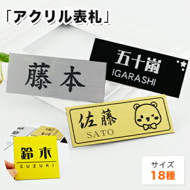 【送料無料】表札 アパート 表札激安 マンション表札 正方形表札 長方形表札 おしゃれ ステンレス調 ポスト表札 ネームプレート 玄関 アパート アクリル表札サイズ12種・フォント20種・12色から選べる・18サイズ