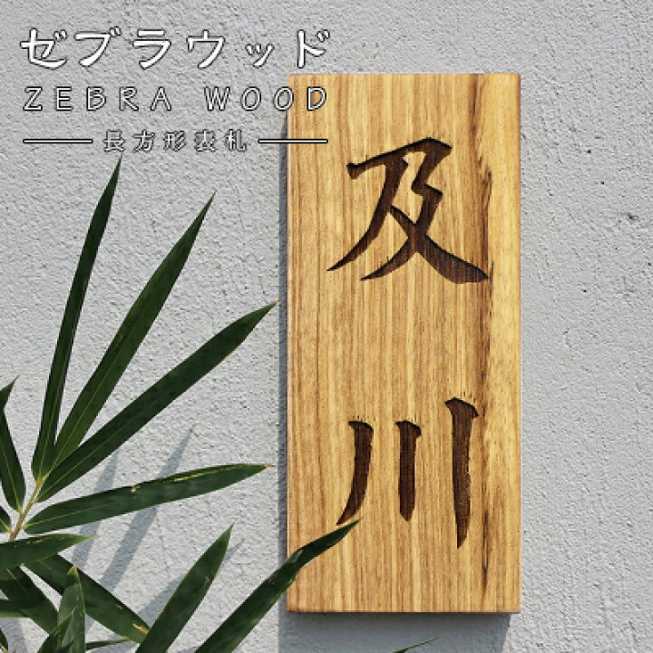 楽天市場 送料無料 天然木表札 アパート 表札激安 マンション表札 正方形表札 おしゃれ ゼブラウッド Zebra Wood ネームプレート 玄関 木製表札 フォント種 レーザー彫刻 ニス仕上げ 長方形表札 玄関 アパート 戸建 木質表札 ゼブラウッド表札10 cm 10 22cm