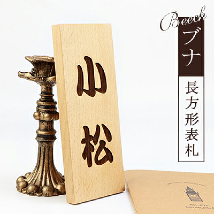 楽天市場 送料無料 天然木表札 アパート 表札激安 マンション表札 正方形表札 おしゃれ 天然銘木表札 木質表札 ポスト表札 ネームプレート 玄関 アパート 木製表札 フォント種 薄型ブナ表札 レーザー彫刻 ニス仕上げ 長方形 9 21cm ネコポス発送 ハンコチョイス