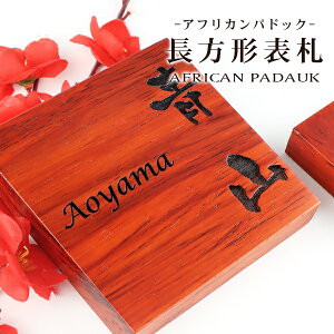 yzVRؕ\D Ap[g \D }V\D `\D  phbN AFRICAN PADAUK l[v[g  Ap[g[U[@jXdグ ؐ\D`\D  A