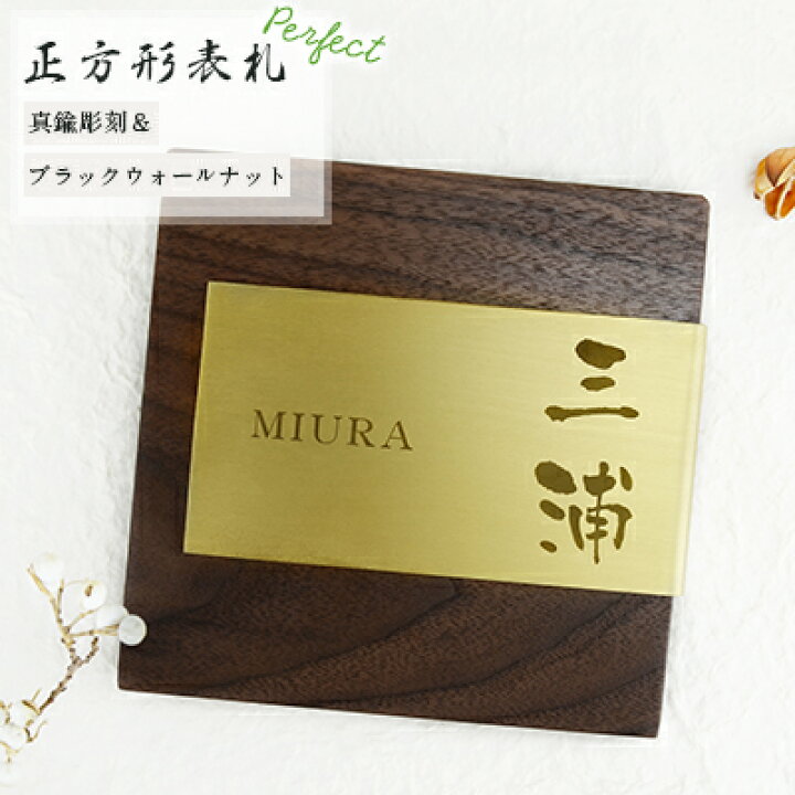 楽天市場 送料無料 組合表札 アパート 表札激安 マンション表札 正方形表札 おしゃれ 天然銘木 ブラックウォールナット 切り文字 玄関 アパート 戸建 木質表札 胡桃 銅板 ブラックウォールナット 真鍮彫刻表札 ハンコチョイス