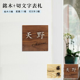 新登場！【送料無料】戸建 組合表札 木製表札 金属表札 切文字表札 ウォールナット ゼブラウッドなど銘木5種 真鍮・ステンレス（黒）・ステンレス（金）切文字3種表札 マンション表札 玄関 15×15cm 金属表札 正方形表札 漢字タイプ【銘木+切文字 浮文字タイプ】宅急便