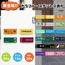 【送料無料】金属表札 アパート 表札激安 マンション表札 長方形表札 おしゃれ ステンレス表札 ポスト表札 ネームプレート 玄関 アパート 金属表札 サイズ20種・フォント20種・38色から選べる【カラフル・ステンレス表札 4×10cm/4×15cm長方形】