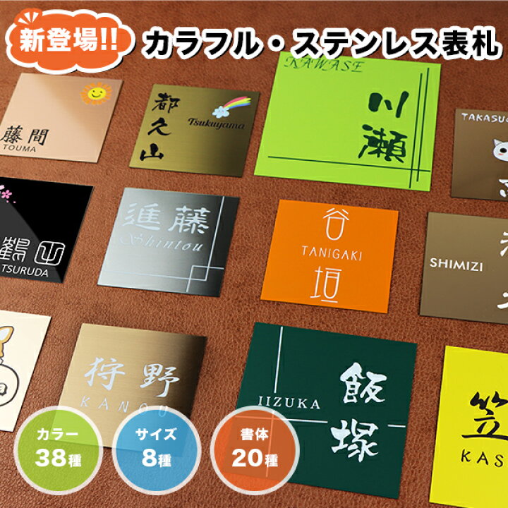 楽天市場 送料無料 金属表札 アパート 表札激安 マンション表札 正方形表札 おしゃれ ステンレス表札 ポスト表札 ネームプレート 玄関 アパート 金属表札 サイズ12種 フォント種 色から選べる カラフル ステンレス表札8 8cm 10 10cm正方形 ハンコチョイス