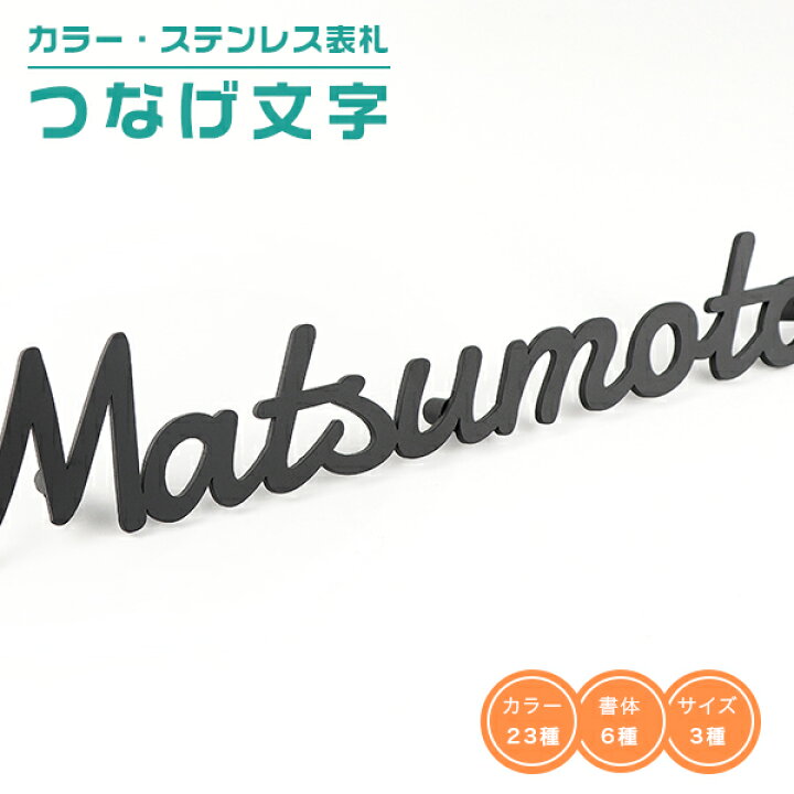 楽天市場 送料無料 マンション表札 戸建 アパート 表札 高級表札 金属表札 プレートつなげ文字 おしゃれ ネームプレート 玄関 アパート フォント6種 サイズ3種 切り文字 切文字 カラー ステンレス表札 つなげ文字 宅急便発送 ハンコチョイス