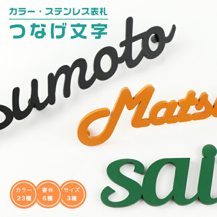 楽天市場 送料無料 マンション表札 戸建 アパート 表札 高級表札 金属表札 プレートつなげ文字 おしゃれ ネームプレート 玄関 アパート フォント 6種 切り文字 切文字 文字高さmax 4cm 固定 9 999円 カラー ステンレス表札 つなげ文字 宅急便発送 ハンコチョイス