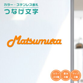 【送料無料】マンション表札 戸建 アパート 表札 高級表札 金属表札 プレートつなげ文字 おしゃれ ネームプレート 玄関 アパート フォント6種・文字高さMAX：7-8cm 切り文字 切文字【カラー・ステンレス表札・つなげ文字】宅急便発送