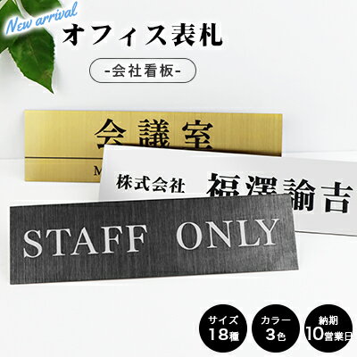 楽天市場 送料無料 オフィス表札 アパート 表札激安 会社プレート 長方形表札 おしゃれ ステンレス調 ポスト表札 ネームプレート 玄関 アパート ステンレス表札 サイズ8種 フォント15種 カラー3色 ステンレス表札 Uv印刷 オフィス表札 9 38cm ハンコチョイス