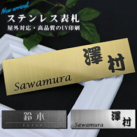 金属表札 アパート 表札激安 マンション表札 正方形表札 おしゃれ ステンレス表札 ポスト表札 ネームプレート 玄関 アパート 金属表札 フォント20種・3色から選べる【ステンレス表札 UV印刷　長方形】