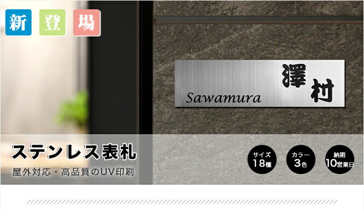 楽天市場 送料無料 金属表札 アパート 表札激安 マンション表札 正方形表札 おしゃれ ステンレス表札 ポスト表札 ネームプレート 玄関 アパート 金属表札 フォント種 3色から選べる ステンレス表札 Uv印刷 長方形 9 18cm 9 cm 15 15cm 16 16cm ハンコチョイス