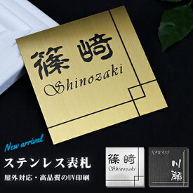 【送料無料】金属表札15×15cm/16×16cm 表札 アパート 表札激安 マンション表札 正方形表札 おしゃれ ステンレス表札 ポスト表札 ネームプレート 玄関 アパート フォント20種・3色から選べる 【ステンレス表札 UV印刷　正方形 15×15cm/16×16cm】