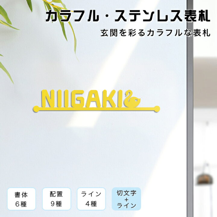 楽天市場 送料無料 戸建 金属表札 表札激安 マンション表札 おしゃれ 玄関 アパート 切文字 ライン ライン4種 書体6種 切文字表札 文字高さmmax 約7 8cm 19 999円 切文字 ライン カラフル ステンレス表札 宅急便発送 ハンコチョイス