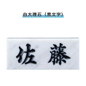 福彫表札 戸建 表札 天然石表札 長方形表札 スタンダード 【白大理石(黒文字)198W×83H×23T(mm)(SNB)】