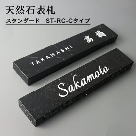 半額セール中！【送料無料】【天然石表札】表札 戸建 おしゃれな ひょうさつ 切り文字 表札 切文字 サイズ 自由 オーダーメイド 番地 住所 二世帯 門柱 機能門柱 取り付け 表札 表札 玄関【　天然石表札　スタンダード・ST-RC-Cタイプ 　】