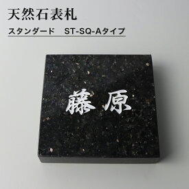 半額セール中！【送料無料】【天然石表札】表札 戸建 おしゃれな ひょうさつ 切り文字 表札 切文字 サイズ 自由 オーダーメイド 番地 住所 二世帯 門柱 機能門柱 取り付け 表札 表札 玄関【　天然石表札　スタンダード・ST-SQ-Aタイプ 　】