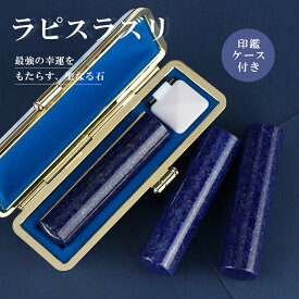 全店2個以上10％OFF！【12月誕生石】レビュー限定特典 守り石 幸運 宝石印鑑 ラピスラズリ 青金石 高品質 おしゃれ 男性 印鑑 はんこ 実印 銀行印 認印 女性 ハンコ 就職 卒業 入学 成人式 誕生日 出産 結婚祝い プレゼント ギフト【青金石 10.5-18.0mm 印鑑ケース付】