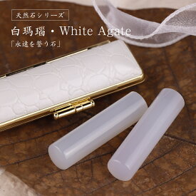 全店2個以上10％OFF！クリアな透明感 天然石 認印付き 銀行印 実印 パワーストーン かわいい 宝石印鑑セット 白メノウ 水晶 天然石 人気印鑑 おしゃれ 印鑑 就職 卒業 入学 成人式 誕生日 出産 結婚祝い プレゼント 12.0-15.0mm 女性向け【白瑪瑙印鑑 ケース付き】