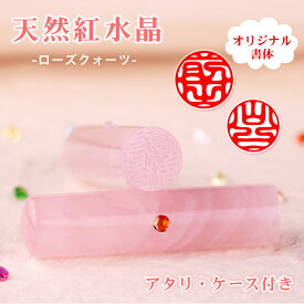全店2個以上10％OFF！【10月誕生石】当店限定書体 女性に大人気 かわいい ピンク ローズクォーツ 開運 恋愛運 12.0-15.0mm 実印 銀行印 認印 印鑑セット 天然石 宝石 水晶 就職 卒業 入学 成人式 誕生日 出産 結婚祝い プレゼント【天然紅水晶 アタリ・印鑑ケース付き】