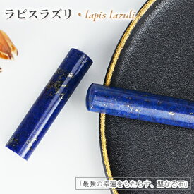 【レビュー特典付き】9月 12月誕生石 宝石印鑑 ラピスラズリ 青金石 高品質 おしゃれ 男性 印鑑 はんこ 実印 銀行印 認印 女性 ハンコ 就職 卒業 入学 成人式 誕生日 出産 結婚祝い プレゼント ギフト【青金石 12.0mm 印鑑ケース付き】