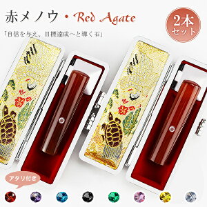 宝石印鑑 水晶印鑑 赤瑪瑙 めのう メノウ 女性 実印 2本セット ケース付き(18種選べる)サイズ12.0-15.0mm対応 おしゃれはんこ 印鑑・はんこ 実印・銀行印・認印 男性 ハンコ いんかん 判子【