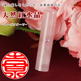手書印相体 オリジナル印影 かわいいピンク 透き通る ローズクォーツ 開運 恋愛運 12.0-15.0mm 実印 銀行印 認印 印鑑セット 天然石 宝石 水晶 女性向 就職 卒業 入学 成人式 誕生日 出産 結婚祝い プレゼント【天然紅水晶 アタリ・印鑑ケース付き】
