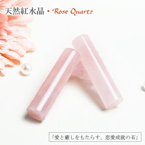 【10月誕生石】宝石印鑑 天然紅水晶 ローズクォーツ 女性実印 おしゃれはんこ 印鑑・はんこ/実印・銀行印・認印/実印 女性 男性 ハンコ いんかん ローズクォーツ 印鑑【 天然紅水晶10.5-18.0m