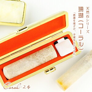 【3月誕生石】水晶印鑑・宝石印鑑・珊瑚・サンゴ・女性実印・コーラル・coral・おしゃれはんこ 印鑑・はんこ/実印・銀行印・認印【12.0-15.0mm】実印 女性 天然石 開運【珊瑚印鑑2本セット