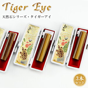 【10月誕生石】宝石印鑑 水晶印鑑 虎目石 タイガーアイ 男性実印 おしゃれはんこ 印鑑・はんこ/実印・銀行印・認印/サイズが選べる【12.0-18.0mm】実印 女性 男性 ハンコ 天然石 開運【虎目石