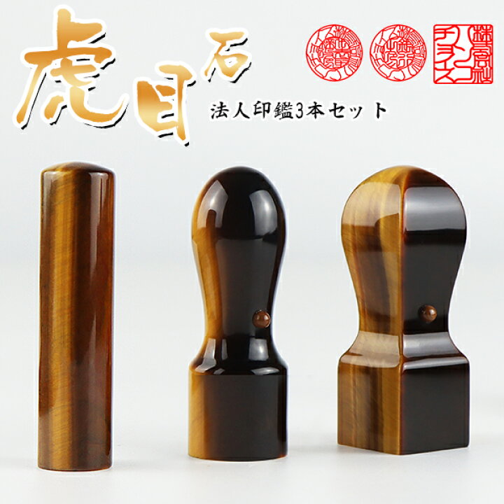 楽天市場】【送料無料】宝石印鑑 水晶印鑑 虎目石 タイガーアイ 会社 