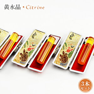 【送料無料】11月誕生石・宝石印鑑・シトリン・黄水晶・男性実印 おしゃれはんこ 印鑑・はんこ/実印・銀行印・認印/サイズが選べる【12.0-15.0mm】実印 女性 男性 ハンコ いんかん 就職祝い