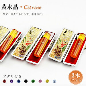 【送料無料】11月誕生石・宝石印鑑・シトリン・黄水晶・男性実印 おしゃれはんこ 印鑑・はんこ/実印・銀行印・認印/サイズが選べる【12.0-15.0mm】実印 女性 男性 ハンコ いんかん 就職祝い