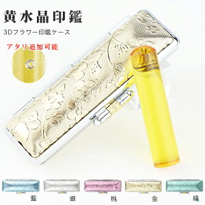 【送料無料】11月誕生石・宝石印鑑・シトリン・黄水晶・男性実印 おしゃれはんこ 印鑑・はんこ/実印・銀行印・認印/サイズが選べる【12.0-15.0mm】実印 女性 男性 ハンコ いんかん 就職祝い